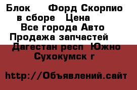 Блок 2,8 Форд Скорпио PRE в сборе › Цена ­ 9 000 - Все города Авто » Продажа запчастей   . Дагестан респ.,Южно-Сухокумск г.